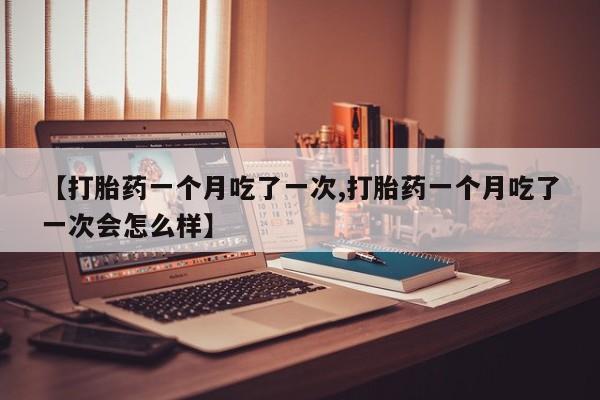 网上怎么购买打胎药联系方式要闻 第83页