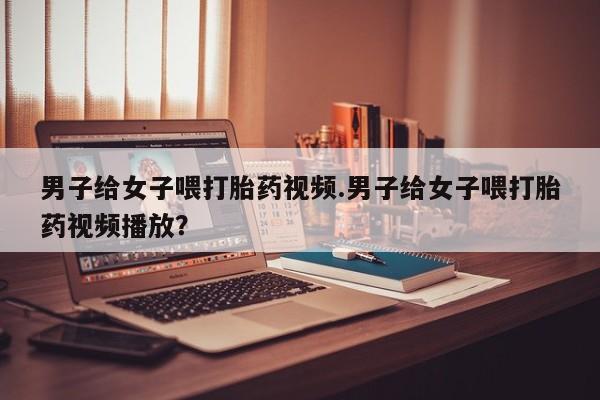 网上怎么购买打胎药联系方式要闻 第82页