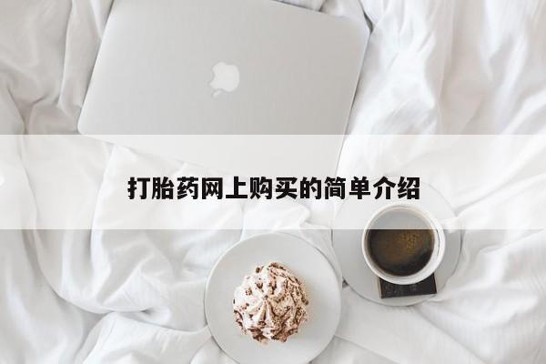 网上怎么购买打胎药联系方式打胎药网上购买的简单介绍