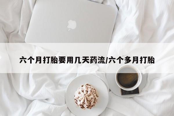 网上怎么购买打胎药联系方式要闻 第80页