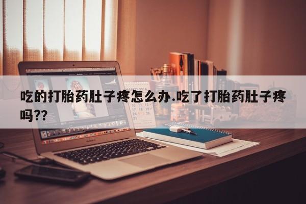 网上怎么购买打胎药联系方式吃的打胎药肚子疼怎么办.吃了打胎药肚子疼吗?？