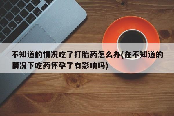 网上怎么购买打胎药联系方式要闻 第74页
