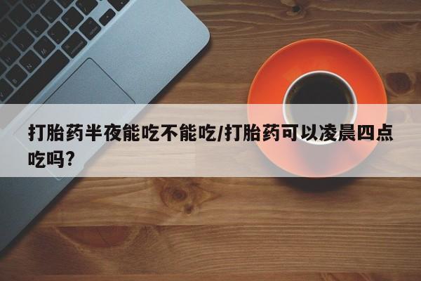 网上怎么购买打胎药联系方式新闻 第82页