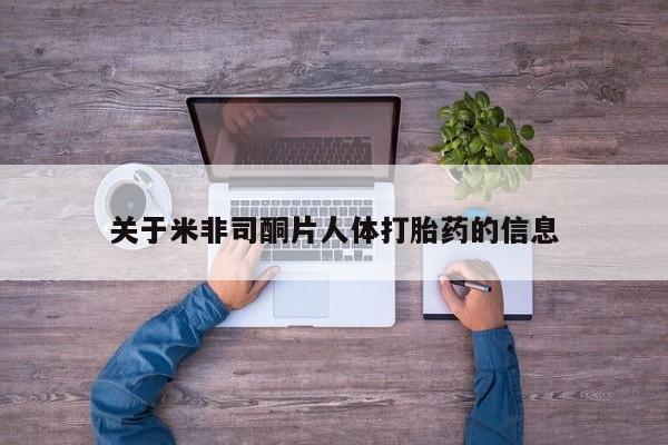 网上怎么购买打胎药联系方式关于米非司酮片人体打胎药的信息