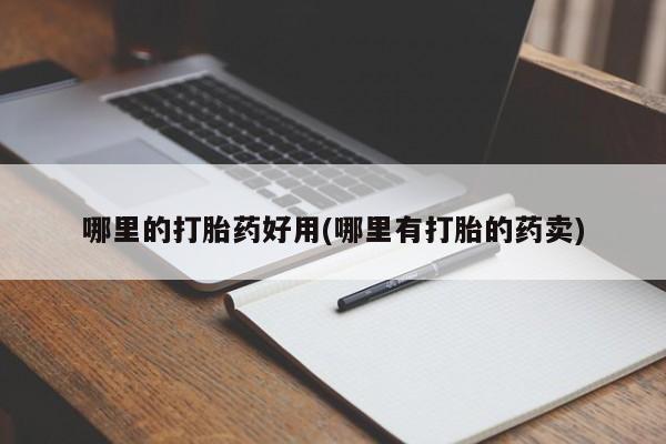 网上怎么购买打胎药联系方式哪里的打胎药好用(哪里有打胎的药卖)