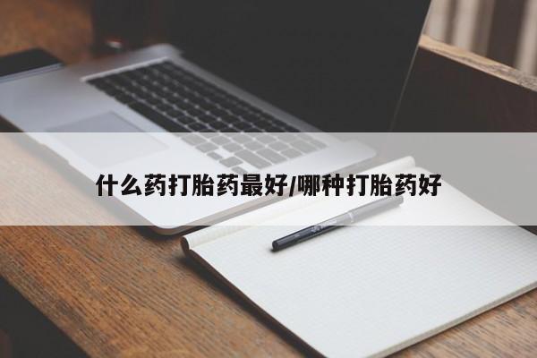 网上怎么购买打胎药联系方式什么药打胎药最好/哪种打胎药好