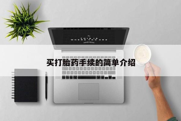 网上怎么购买打胎药联系方式买打胎药手续的简单介绍