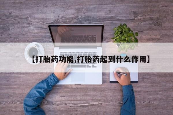 网上怎么购买打胎药联系方式【打胎药功能,打胎药起到什么作用】
