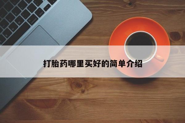网上怎么购买打胎药联系方式打胎药哪里买好的简单介绍