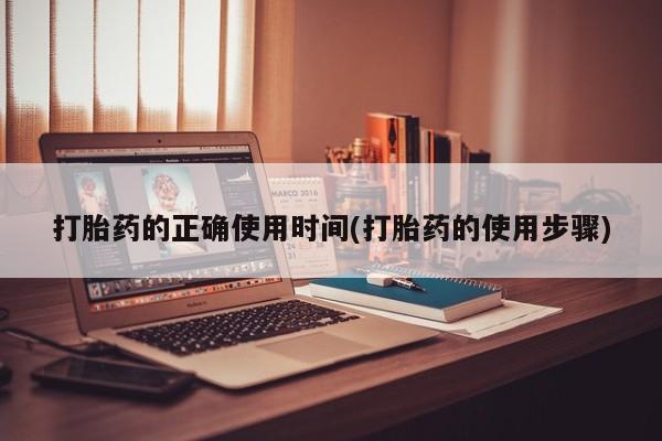 网上怎么购买打胎药联系方式打胎药的正确使用时间(打胎药的使用步骤)
