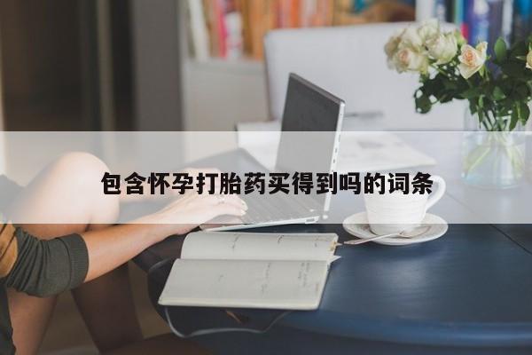 网上怎么购买打胎药联系方式包含怀孕打胎药买得到吗的词条