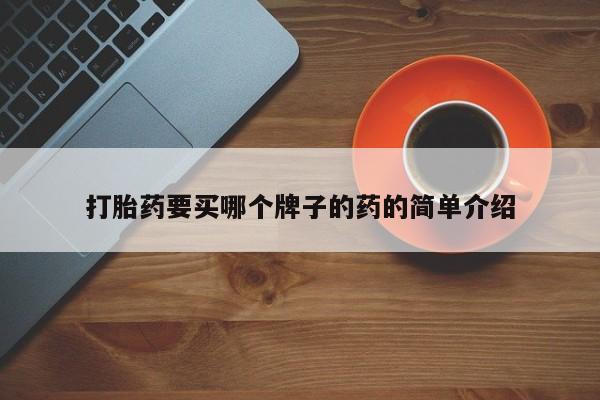 网上怎么购买打胎药联系方式打胎药要买哪个牌子的药的简单介绍