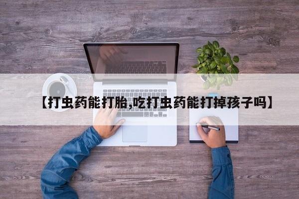 网上怎么购买打胎药联系方式要闻 第61页