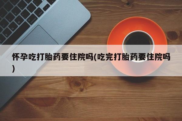 网上怎么购买打胎药联系方式要闻 第59页