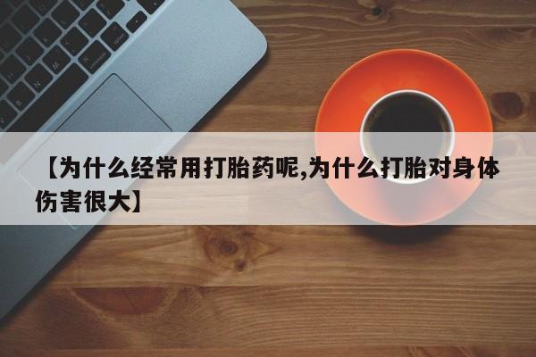 网上怎么购买打胎药联系方式【为什么经常用打胎药呢,为什么打胎对身体伤害很大】