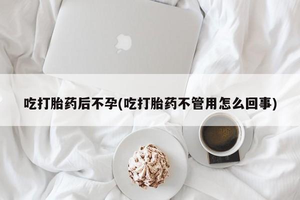 网上怎么购买打胎药联系方式吃打胎药后不孕(吃打胎药不管用怎么回事)