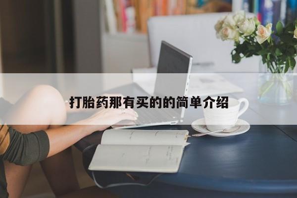网上怎么购买打胎药联系方式打胎药那有买的的简单介绍