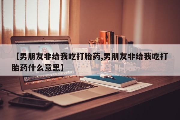 网上怎么购买打胎药联系方式要闻 第55页