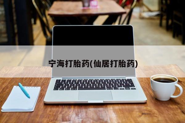 网上怎么购买打胎药联系方式宁海打胎药(仙居打胎药)