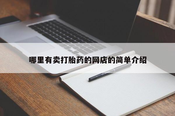 网上怎么购买打胎药联系方式哪里有卖打胎药的网店的简单介绍