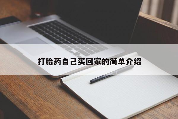 网上怎么购买打胎药联系方式打胎药自己买回家的简单介绍