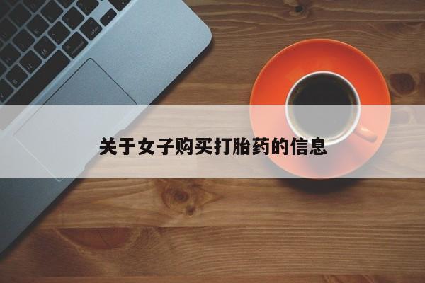 网上怎么购买打胎药联系方式要闻 第47页