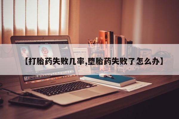 网上怎么购买打胎药联系方式要闻 第46页