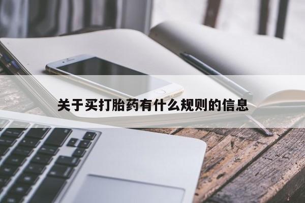 网上怎么购买打胎药联系方式关于买打胎药有什么规则的信息