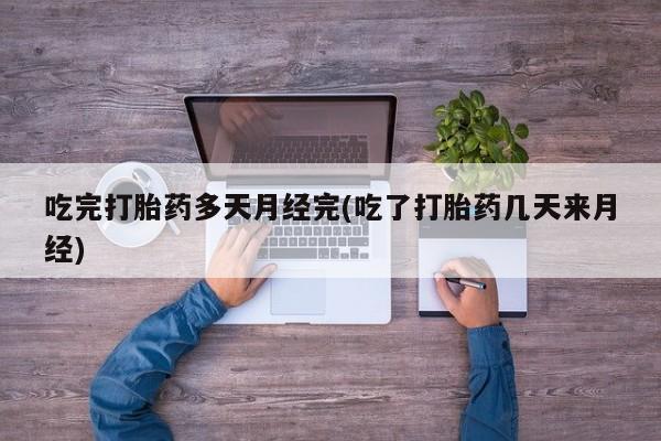 网上怎么购买打胎药联系方式新闻 第45页