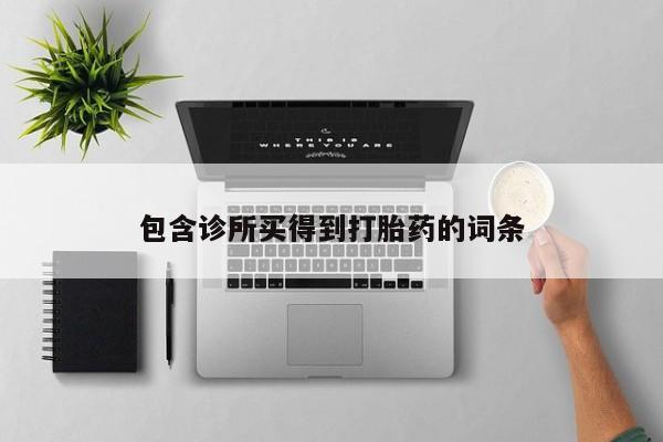 网上怎么购买打胎药联系方式包含诊所买得到打胎药的词条