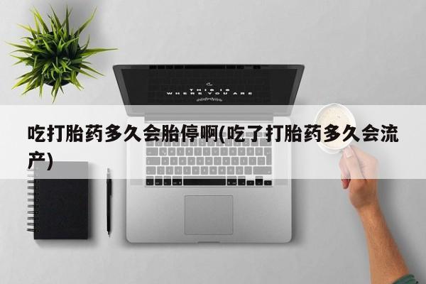 网上怎么购买打胎药联系方式新闻 第26页