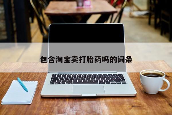 网上怎么购买打胎药联系方式包含淘宝卖打胎药吗的词条