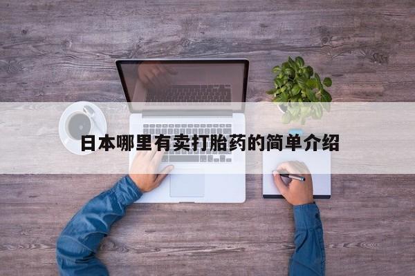 网上怎么购买打胎药联系方式日本哪里有卖打胎药的简单介绍
