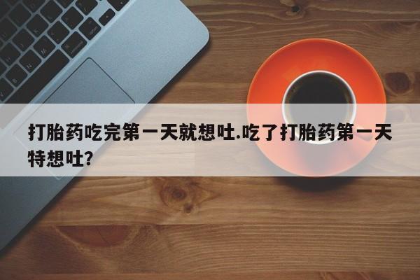 网上怎么购买打胎药联系方式新闻 第22页