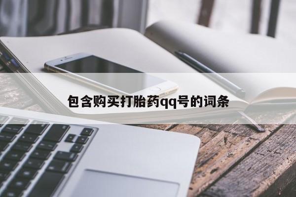 网上怎么购买打胎药联系方式包含购买打胎药qq号的词条