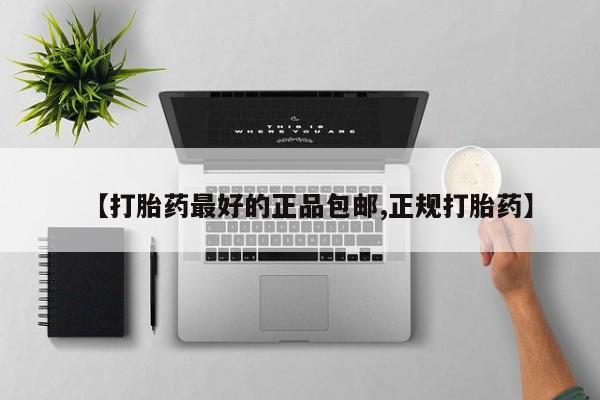 网上怎么购买打胎药联系方式【打胎药最好的正品包邮,正规打胎药】
