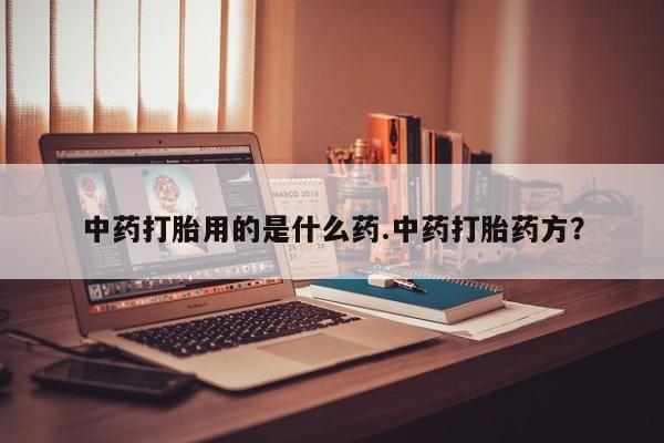 网上怎么购买打胎药联系方式要闻 第10页