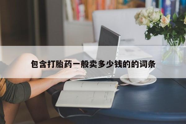 网上怎么购买打胎药联系方式包含打胎药一般卖多少钱的的词条