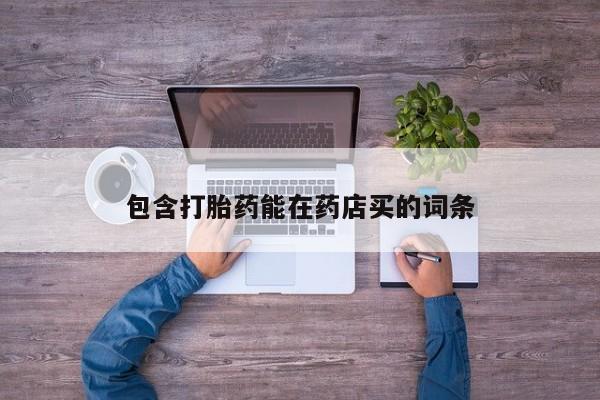 网上怎么购买打胎药联系方式包含打胎药能在药店买的词条