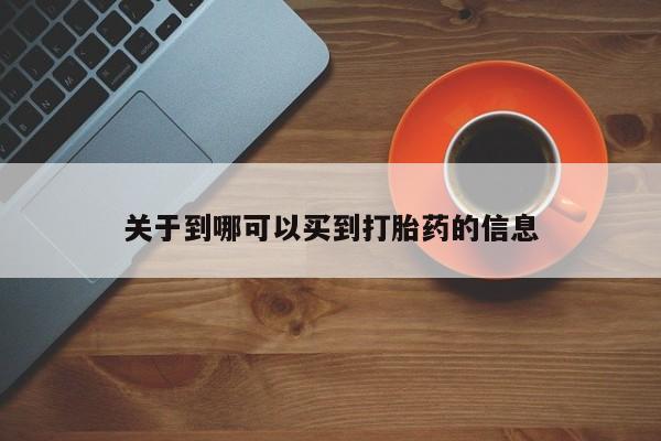网上怎么购买打胎药联系方式关于到哪可以买到打胎药的信息