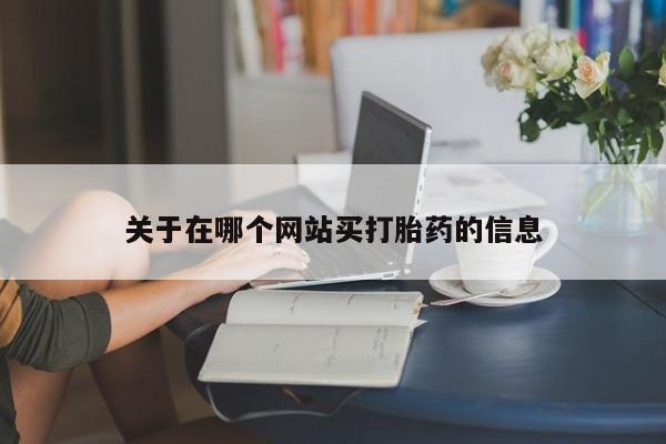 网上怎么购买打胎药联系方式关于在哪个网站买打胎药的信息