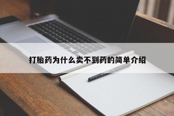 网上怎么购买打胎药联系方式打胎药为什么卖不到药的简单介绍