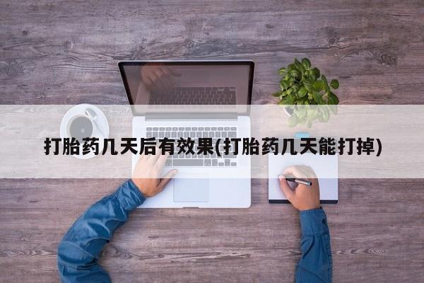 网上怎么购买打胎药联系方式打胎药几天后有效果(打胎药几天能打掉)