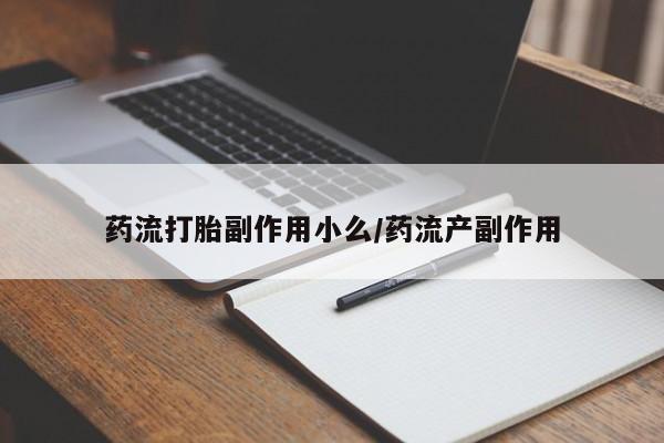 网上怎么购买打胎药联系方式药流打胎副作用小么/药流产副作用