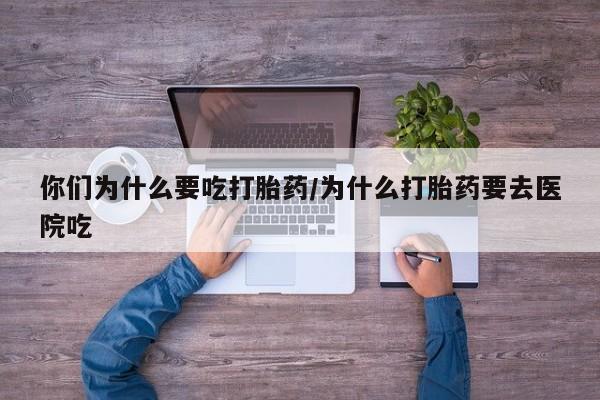 网上怎么购买打胎药联系方式要闻 第5页