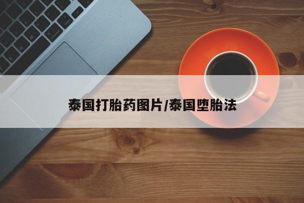 网上怎么购买打胎药联系方式泰国打胎药图片/泰国堕胎法