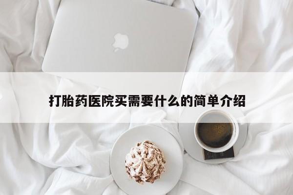 网上怎么购买打胎药联系方式打胎药医院买需要什么的简单介绍