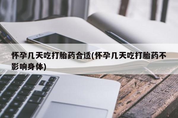 网上怎么购买打胎药联系方式怀孕几天吃打胎药合适(怀孕几天吃打胎药不影响身体)