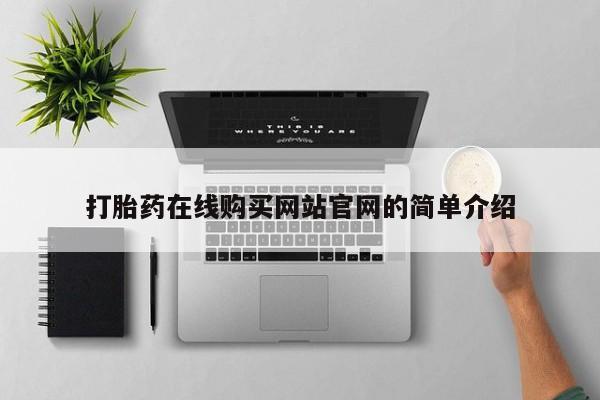 网上怎么购买打胎药联系方式打胎药在线购买网站官网的简单介绍