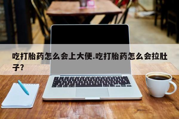 网上怎么购买打胎药联系方式吃打胎药怎么会上大便.吃打胎药怎么会拉肚子？